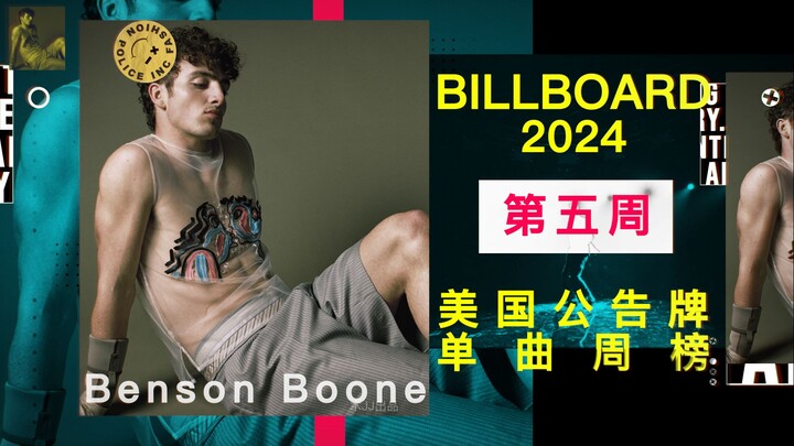 美国单曲周榜BILLBOARD 2024年第五周 本森小哥高位空降！低位一些狠心的歌曲也上来啦！花花还在榜杨过就走啦？还有那可怜的小娜X「木JJ出品」