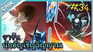 [พากย์มังงะ] เนโครแมนเซอร์ ราชันนักอัญเชิญวิญญาณ ตอนที่ 34 [มังงะจีน/ดันเจี้ยน/พระเอกเทพจัด]