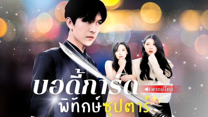 (เต็มเรื่อง) สายลับอันดับ 1 แฝงตัวเป็นบอดี้การ์ด  แต่ดันพลาด...เผลอมีใจให้ “ลูกสาวคนต้องสงสัย