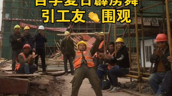 给工友们来段自学10年的怀旧霹雳舞