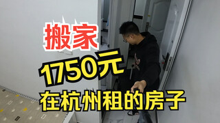 استأجرتُ شقةً في هانغتشو مقابل 1750 يوانًا، وانتقلتُ اليوم إلى مسكن جديد.