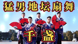 【千盏】五猛男地坛跳千盏祈福【熊猫堂】