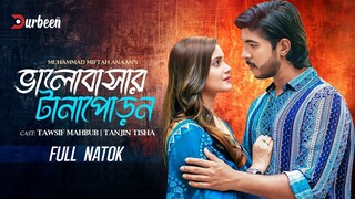 ভালোবাসার টানাপোড়ন | Valobasar Tanaporon  | Tawsif Mahbub | Tanjin Tisha | Bangla New Natok 2025