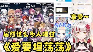【宣小纸】纸哥看25人合唱版《爱要坦荡荡》津津有味，弹幕告知有炸弹后关掉画面闭麦自己接着看😄别太享受了~