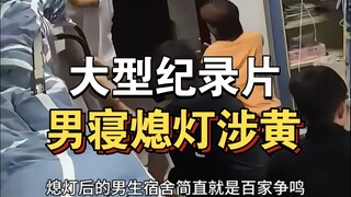 大型纪录片《男寝熄灯涉黄》持续为你播出！！！！！！！！！！！