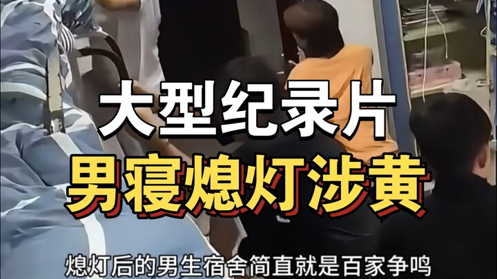 الوثائقي الضخم «إطفاء الأنوار في مهاجع الذكور يثير القضايا الإباحية» مستمر في عرضه من أجلك！！！！！！！！！！