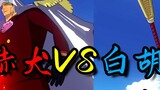[Rute Penuh Gairah One Piece] Tes PVE Akainu VS Shirohige, pertarungan untuk kekuatan terkuat!