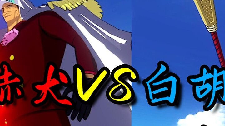 [One Piece Passionate Route] Akainu VS Whitebeard PVE test, the battle for the strongest power!