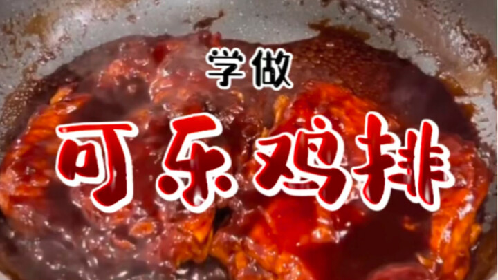 可乐鸡翅很简单，今天试试《可乐鸡排》！结尾附鸡蛋泡泡测评，看到最后好吗？