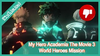 [รีวิวอนิเมะ(ไม่สปอย)] My Hero Academia The Movie 3 World Heroes Mission รวมพลฮีโร่กู้วิกฤตโลก