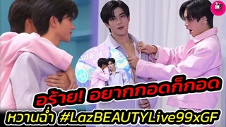 อร้าย! อยากกอดก็กอด "เจมีไนน์-โฟร์ท"หวานฉ่ำ งาน Laz BEAUTY #geminifourth