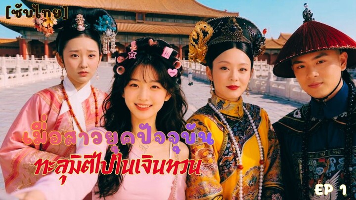 [ซับไทย] Ep 1 เมื่อสาวยุคปัจจุบัน ทะลุมิติไปใน #ซีรีส์ #เจินหวน