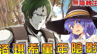 【无职转生】绿毛枪兵为何不求回报护送卢迪 洛琪希口中杀人不眨眼的恶魔来历 （卢迪年表03）【阿伟马克兔】