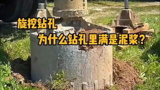 旋挖机钻孔打桩，为什么钻孔里会满是泥浆呢？