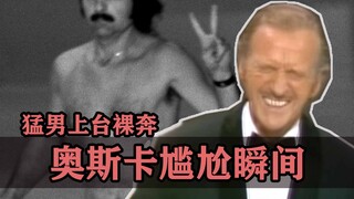 奥斯卡尴尬瞬间：奖颁到一半，突然有人上台裸奔！