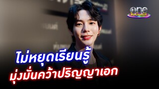 “อัพ ภูมิพัฒน์” ไม่หยุดเรียนรู้ มุ่งมั่นคว้าปริญญาเอก | ประเด็นร้อน2023