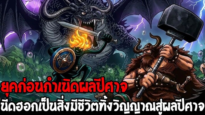 วันพีช - ผลปีศาจเกิดจากวิญญาณนีดฮอก!? คำใบ้ใหม่จากอ.โอดะทิ้งปริศนาไว้