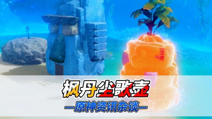 比奇堡都入驻尘歌壶了，谁更适合演海绵宝宝呢