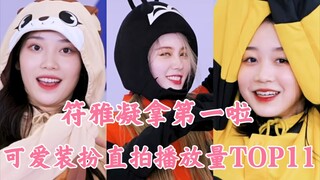 救命符雅凝可爱晕我！播放量全体最高！赞踩比越来越好！沈小婷同进前三！中国妹妹果然够憨