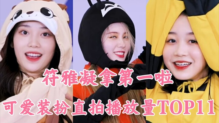 Help! Fu Yaning is so cute she made me swoon! Highest total views ever! The like-to-dislike ratio ke