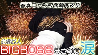 【2022春季キャンプ】前夜祭 仕掛け人BIGBOSSまさかの涙