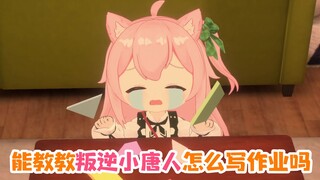 能教教叛逆小唐人怎么写作业吗