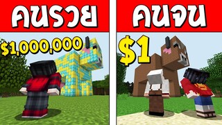 ถ้าเกิด!? บ้านวัวคนรวย VS บ้านวัวคนจน ใครจะดีกว่ากัน!? (Minecraft การ์ตูนพากษ์ไทย)