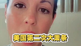我不知道现在的美国人能不能抗过第二次经济大萧条？