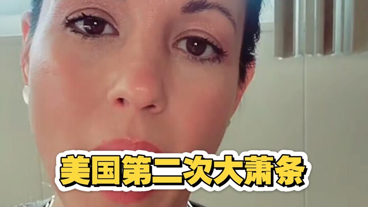 我不知道现在的美国人能不能抗过第二次经济大萧条？