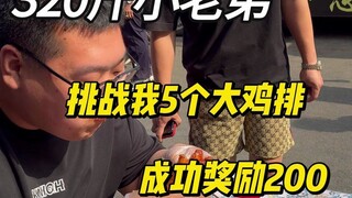 الأخ الصغير الذي يزن 160 كيلوغرامًا تحداني في تناول 5 شطائر دجاج كبيرة، وفي حال نجاحه سيحصل على مكاف