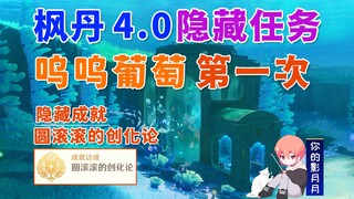 【原神】呜呜葡萄①/隐藏成就《圆滚滚的创化论》/膨膨兽/海豹/原神4.0/枫丹4.0隐藏任务