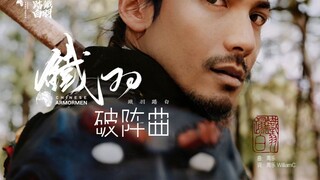 写了一首歌庆祝国甲男团“铁羽踏白”成立，中国甲胄文化输出！