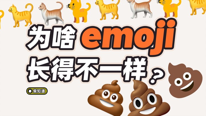 😯 Why do emoji表情 look different on different phones? 🤔 [Chai Know Lite]