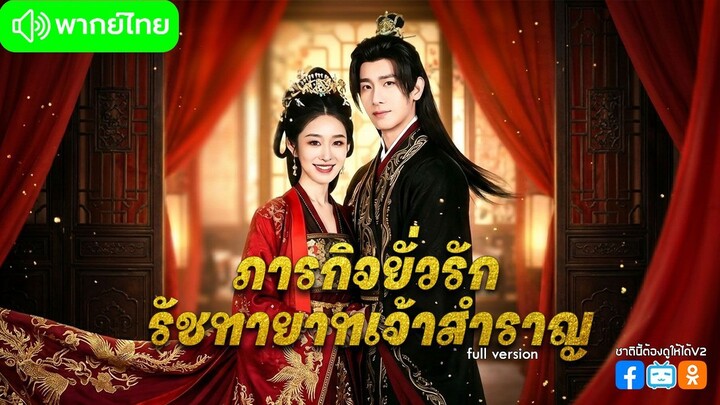 ภารกิจยั่วรัก รัชทายาทเจ้าสำราญ (พากย์ไทยเต็มเรื่อง)