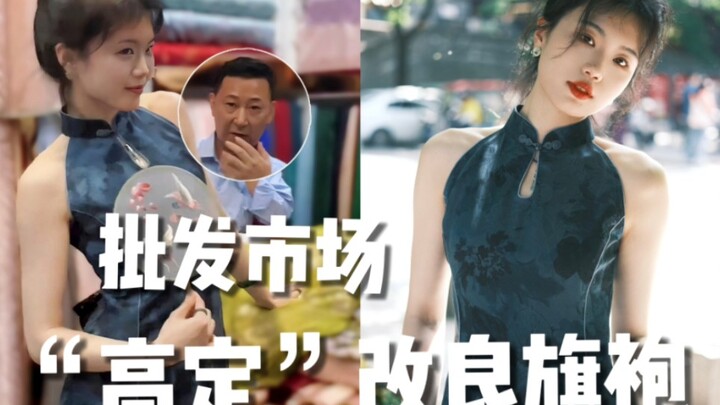 在批发市场做了件“人生旗袍”！