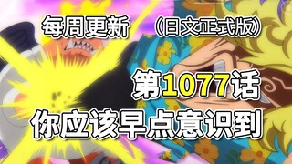 Vua Hải Tặc Chap 1077｢Đáng lẽ bạn nên chú ý sớm hơn｣Bản dịch toàn cảnh của bản chính thức｡Trận chiến