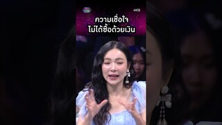 ความเชื่อใจ ไม่ได้ซื้อด้วยเงิน | #Shorts #รู้ไหมใครโสด2024 | one31