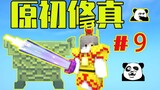 Peralatan Ilahi Level 9! #9 Legenda Budidaya Fana! Game Budidaya Asli Minecraft Langsung