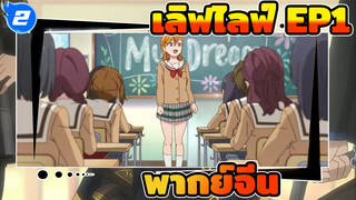 ความรักและคอนเสิร์ต! ซูเปอร์สตาร์!
 ตอน1 |พากย์จีน/ เลิฟไลฟ์_2