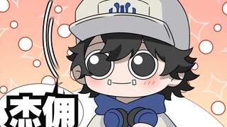 【杰佣】小队长和杰克的酒吧初遇