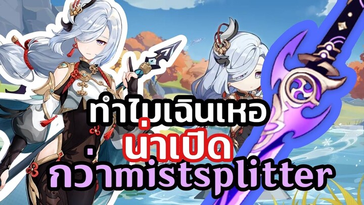 ทำไมเฉินเหอน่าเปิดมากกว่าดาบmistsplitter (genshinimplact)