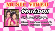 จ๊อบ&จอย อัลบั้ม หมอลำพันลาย ชุดที่ 4 บักสีดาหาย