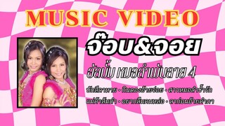 จ๊อบ&จอย อัลบั้ม หมอลำพันลาย ชุดที่ 4 บักสีดาหาย