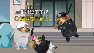第35集 | 三棍打碎中东魂，长官我是俄国人