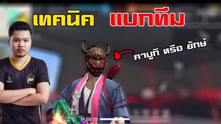 FreeFire| เทคนิคฝึกฝีมือ ใส่ชุดเเรร์เเบกทีม