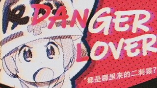 全站第一个竖屏MAD合作？全萌新带来的视听盛宴！//Danger Lover