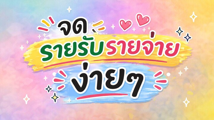 จดรายรับรายจ่ายง่ายๆ