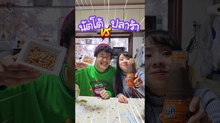 เมื่อเอาปลาร้ามาผสมกับนัตโต้ จะกินได้มั้ย !? ของเหม็นไทย vs ของเหม็นญี่ปุ่น #ญี่ปุ่น