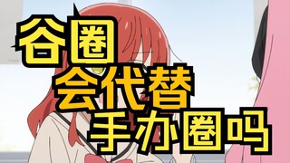 【手办杂谈】谷子圈会代替手办圈？
