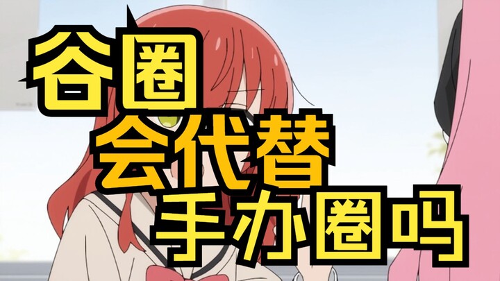 【手办杂谈】谷子圈会代替手办圈？